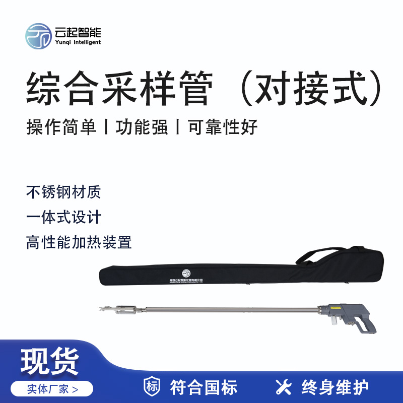 云起智能系列 - 綜合采樣管（對接式）